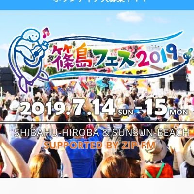 愛知の離島・篠島で行う音楽祭「篠島フェス」の公式アカウントです。開催までの道のり、篠島のあれこれ呟いていこうかと思います☆ 
ありがとう。いってらっしゃい。
 #篠島フェス　
映像https://t.co/SCkbuqX5r5