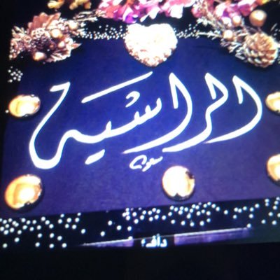 متذوقة للشعر ..متيمه باقلام الكاتبين صارمه بقراري مؤمنة باختياري متعاليه عن حكايات التافهين في مفضلتي #ترانيم_الراقيه الخاص لايعنيني حسابي الجديد اتشرف