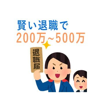 人生で大きなウエイトを占める仕事。 他にやりたいことがある、今の仕事がつらい、転職を考えている、、、etcそんな方に朗報です。 ある制度を使えば、退職後に200万円〜500万円もお金がもらえるんです。 この制度を活用して、人生の選択肢を広げませんか。 詳細は「@xrb8682j」でLINEid検索。