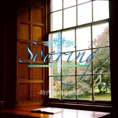 Soaring–時代を翔ける物語–さんのプロフィール画像