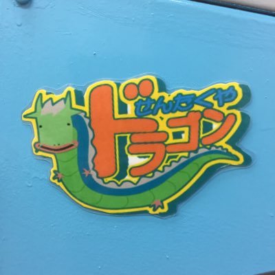 せんたくやドラゴン 茨木市春日 9pifhz1daivmplq Twitter せんたくやドラゴン 茨木市春日 9pifhz1daivmplq Twitter