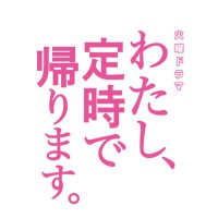 火曜ドラマ「わたし、定時で帰ります。」11/6(水)DVD&Blu-ray発売決定！(@watashi_teiji) 's Twitter Profile Photo