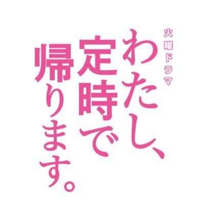 私 定時 で 帰り ます 動画