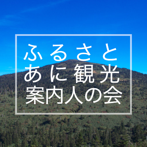 北秋田市・森吉山一帯の花、木、滝などの自然、阿仁のマタギ文化、阿仁鉱山の歴史・史跡など阿仁地域に伝わる史跡などの案内をしています。 森吉山、安の滝、桃洞の滝、小又峡、阿仁鉱山、根子集落などガイドご依頼はこちらまで🗻詳しくはホームページをご覧ください！