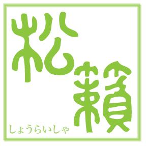 現代思想・社会学・外国文学などの人文書を発行する出版社、松籟社です。新刊情報、社内の出来事を中心に、気になるニュース・イベントなど。