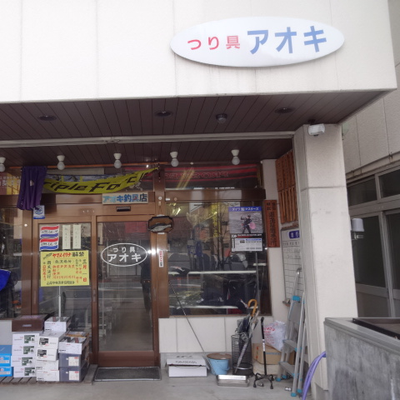 アオキ釣具店 山梨県韮崎市 Tsurigu Aoki Twitter アオキ釣具店 山梨県韮崎市 Tsurigu Aoki Twitter