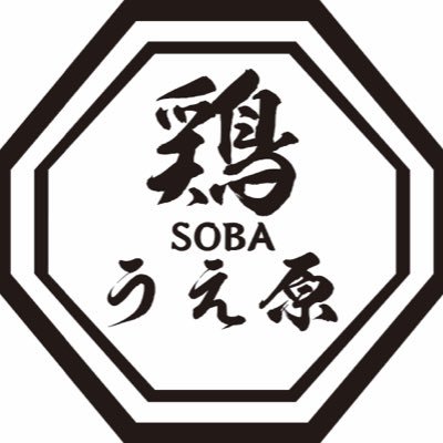 板橋区成増駅で、ラーメン、肉と言ったらうえ原‼️地域最強のお店になります‼️ 何時もご来店有難うございます😄