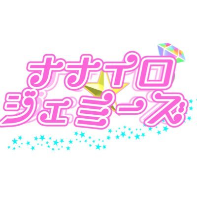 ハピネスダンススクール名古屋校から生まれたアイドルグループ！七色の宝石のように輝くジェムたちがみなさんの毎日に彩りを添えます♡応援よろしくお願いします！！※こちらのアカウントはメンバーと運営が更新いたします。 出演依頼、お問い合わせはこちらまで⇨nanairojemmys@gmail.com