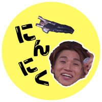 にんにく (@ninniku_yg) Twitter profile photo