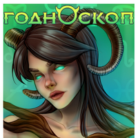 ГОДНОскоп (@godnoscop) 's Twitter Profile