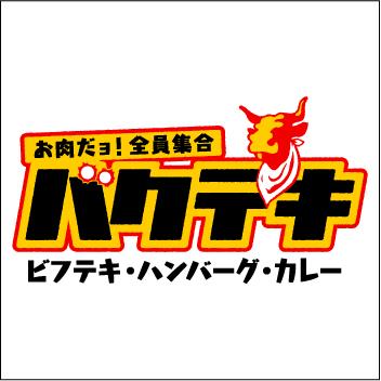 牛角・土間土間のレインズが新しく展開を始めるステーキ・ハンバーグ業態です!ビフテキ150gステーキとライスで、なんと590円!!バク安、バク旨、バク盛、ぜひ一度お試しください