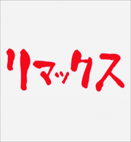 株式会社リマックスの公式アカウント。 リマックス所属役者やHPの更新情報をお知らせします。 ※ファンの皆さまから役者へお送りいただけます【プレゼント】に関しましては、こちらをご覧ください。⇒https://t.co/65HA1gyzxr 個別のリプライへの対応は致しかねますのでご了承ください。