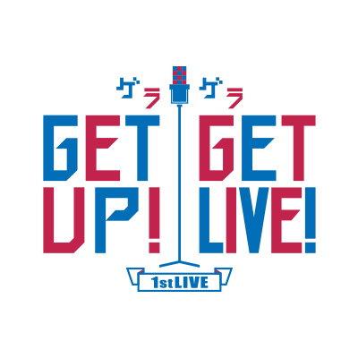 GET UP! GET LIVE!【ゲラゲラ】⭐「ネタ1グランプリ」開催決定