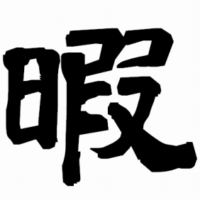 87 暇をつぶすのに忙しい Himatubusi87 Twitter