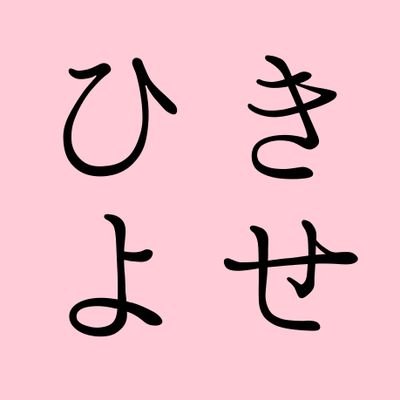 引き寄せの法則マニアがお届けする、今を生きるヒント。🍋日々のリマインダーにどうぞ🍋

あなたがいい気分でいること以上にすることは何もない🌸✨

＝＝＝＝＝＝＝＝＝＝＝＝
エスター・ヒックスの本から引用したbotです。
短文になるよう管理人により一部改変しております。