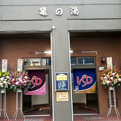 深川猿江【亀の湯】です。 半蔵門線住吉駅徒歩5分。都営新宿線菊川駅徒歩5分。大きなお風呂と薬湯が好評 美人の湯軟水導入♨️ランドリー(靴用洗濯機あり👟)定休日は毎週土曜日◾️料金は大人520円、中人200円。営業時間は15:30〜24:00🕛駐車場あり⭕️ 手ぶら入浴可能(有料貸タオル、ボディソープ、シャンプー)
