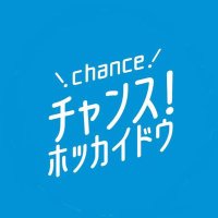 チャンス！ホッカイドウ(@ChanceHokkaido) 's Twitter Profile Photo