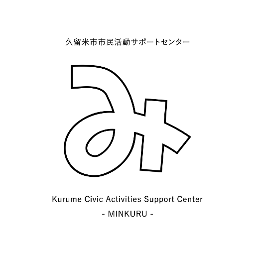 市民活動・NPO・地域コミュニティ・ソーシャルビジネスによる「協働のまちづくり」のために、2005年に誕生した公設民営のサポートセンターです。多様な協働のカタチを活かし社会的な課題解決に取り組む「非営利公益活動」の拠点として、これからもどうぞご活用ください。 https://t.co/zMO5vZKlWH