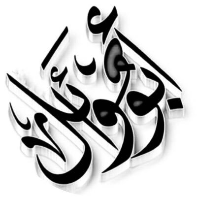 أستغفر الله العظيم وأتوب إليه ,,,, لاإله إلا أنت سبحانك إني كنت من الظالمين