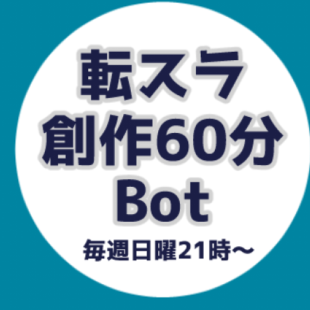 ●転スラのワンドロ･ワンライ企画アカウント
●毎週日曜日21時〜、お題は前日の21時
●bot運営、RTいいね巡回無し
●#転スラ創作60分一本勝負