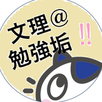 文理@勉強垢【公式】 (@bunri_study) 's Twitter Profile