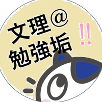 文理＠勉強垢【公式】(@bunri_study) 's Twitter Profile Photo