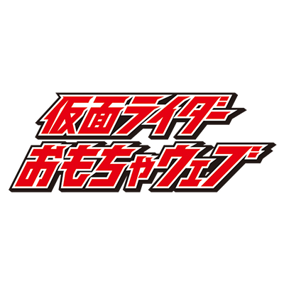 バンダイ「仮面ライダーおもちゃウェブ」公式ツイッターです。仮面ライダー玩具の最新情報をお届けします。なお、お問い合わせなどにはお答えしかねますので予めご了承下さい。