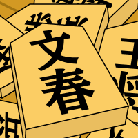 文春将棋🐧＠「読む将棋2022」は好評発売中！ (@bunshun_shogi) Twitter profile photo