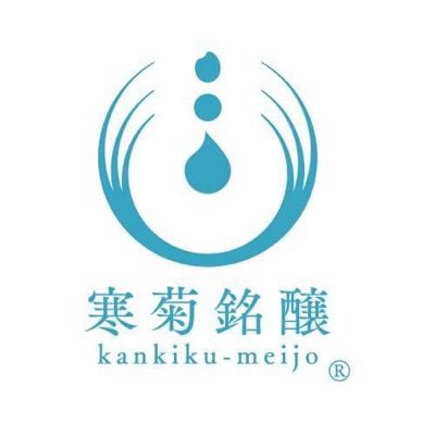 千葉県、九十九里浜近くに明治16年より「総乃寒菊」を醸造しております。 五代目女将のつぶやきです。 Facebook Instagramやってます。 企業イメージ動画はこちら→https://t.co/y2O7JZjy76