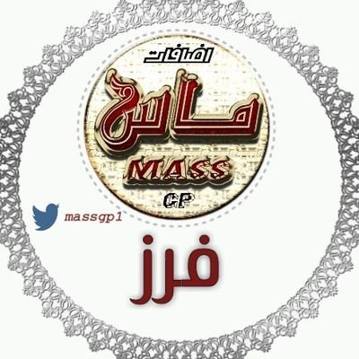 FRZMASS5's profile picture. ❗❗💎❗❗💎❗❗💎❗❗💎❗❗💎❗❗💎❗❗💎❗❗💎لعيونهم نجووم  #Mass_Gp ❗❗💎❗❗💎❗❗💎❗❗💎❗❗💎❗❗💎❗❗💎