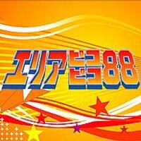 エリアピコピコ88 (@picopico88) 's Twitter Profile