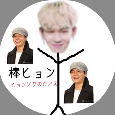 hyonsoku_99's profile picture. （"03）ヒョンソク氏を熟する程愛してやまみません。