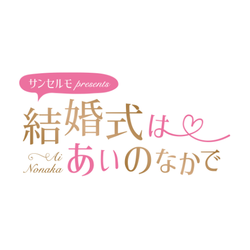 A&Gブライダルステーション サンセルモ presents 結婚式は あいのなか でさんのプロフィール画像