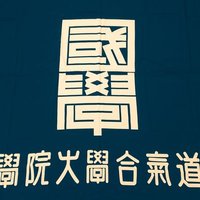 國學院大學体育連合会合氣道部 (@kokudai_aiki) Twitter profile photo