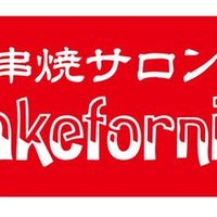 串焼サロン Takefornia(@takefornia) 's Twitter Profile Photo