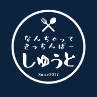 なんちゃってきっちんばーしゅうと (@nanchatte_syuto) Twitter profile photo