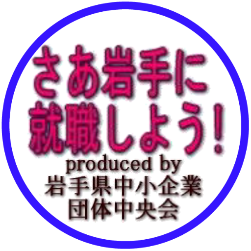 いわてに就職しよう！@岩手県中央会さんのプロフィール画像