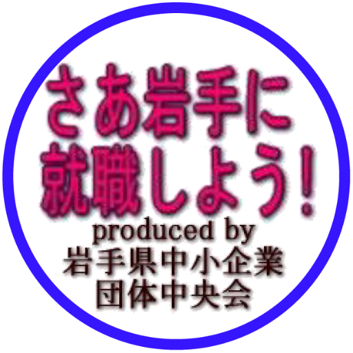 岩手県中央会では経済産業省東北経済産業局・中小企業庁の支援の下、地元中小企業と若者・女性・シニア等の多様な人材とのマッチング、人材育成、定着までを一体的に支援する「令和4年度　東北地域における多様な人材確保等総合支援事業」に取り組んでいます。