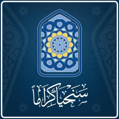 قناة سنحيا كراما