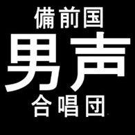 備前国男声合唱団(@bidan2019) 's Twitter Profile Photo