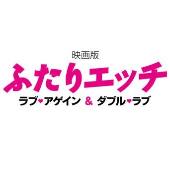 国民的漫画のセクシーヒロインが実写映画に!!人気グラドル・青山ひかる主演!! 【ラブ・アゲイン】2019年4月12日～【ダブル・ラブ】2019年5月10日～＠シネマート新宿他にて２作連続公開！ 原作：#克・亜樹「ふたりエッチ」（#白泉社「#ヤングアニマル」連載） #青山ひかる #佐々木道成 他