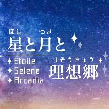 【公式】星と月と理想郷さんのプロフィール画像