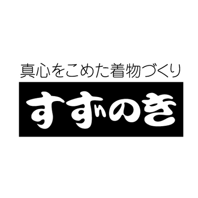 すずのき絹絵屋 (@kimono_suzunoki) / X