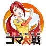 komataisen's profile picture. 「NPO法人 全日本製造業コマ大戦協会」が運営する公式アカウント。2012年2月2日、日本の中小製造業を活性化させる...をコンセプトに始動。2015年と2020年には"G1世界コマ大戦"を開催。コマ関連品が購入できる公式ウェブショップも好評です。https://t.co/9l3p0wr5fv