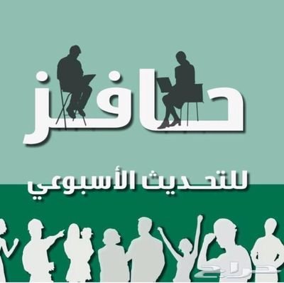 تحديث حافز و ودخول تدريبات بأقل سعر 25 ريال شهريا ومضمون 100 % التواصل خاص. وسوف يتم أعطاء رقم للواتس وأتصال. بسرية تامه وعلى الذمه بيني وبينه الله ❤ .