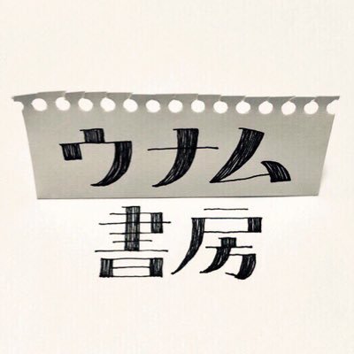 大分県の駆け出しオンライン古書店です。専門は幻想・耽美・怪奇をテーマにした近現代の和洋文学、人文書、芸術書です。#大分県 #古書 #買取 #本屋 #古本 #日本怪奇幻想読書クラブ #大分市 #別府市