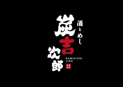 土浦駅近居酒屋 炭吉次郎 Sumikichijiro Twitter 土浦駅近居酒屋 炭吉次郎 Sumikichijiro Twitter