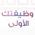 🇸🇦 وظيفتك الأولى (@wadeiftk_alolaa) Twitter profile photo 🇸🇦 وظيفتك الأولى (@wadeiftk_alolaa) Twitter profile photo