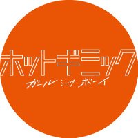 ホットギミック ガールミーツボーイ スペシャルエディション〈3