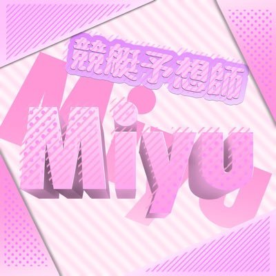 はじめまして♪競艇予想師 「MiYu」と申します。 競艇だけで生活していますo^^o心機一転の為初めからさせていただいております。 少ない点数で万舟、高配当を提供できればと思います。機力解説、初心者の方でも競艇を楽しんでいただければと思います。フリー配信もツイートであげさせてもらってますo^^o